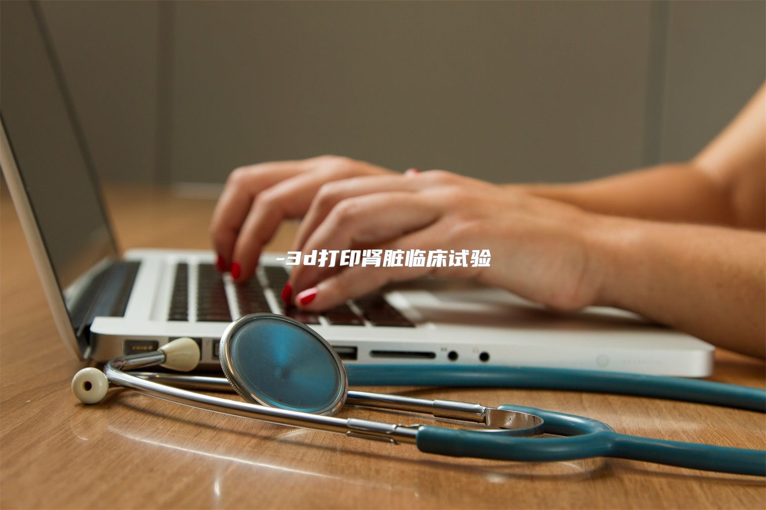 3d打印肾脏临床试验