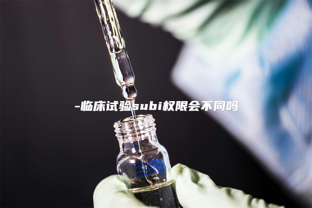 临床试验subi权限会不同吗