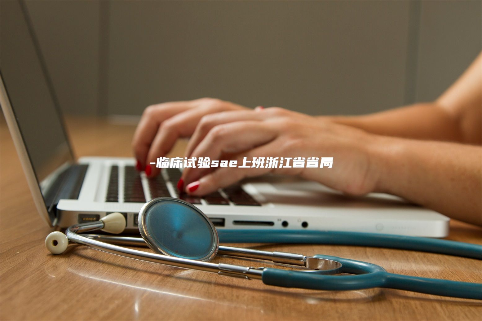 临床试验sae上班浙江省省局