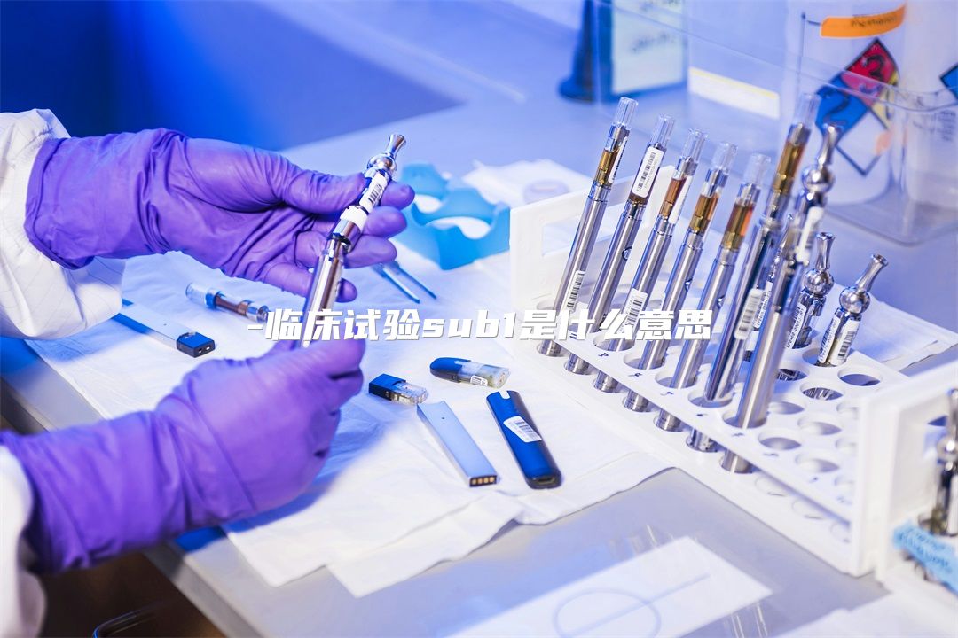 临床试验sub1是什么意思