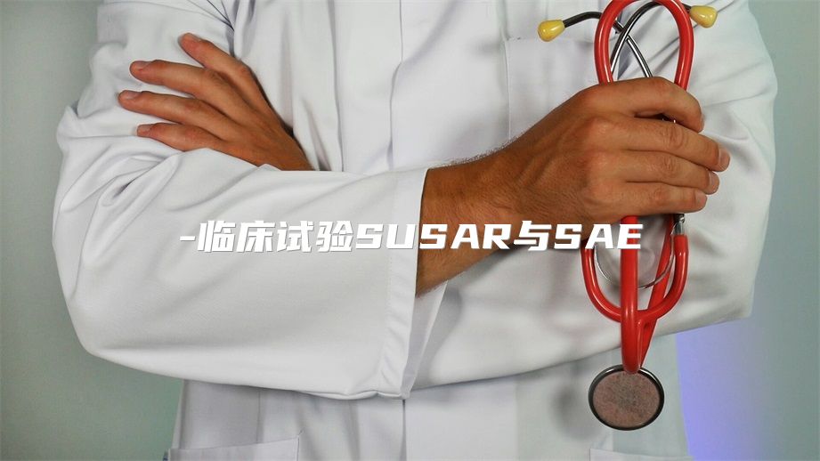 临床试验SUSAR与SAE