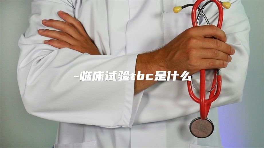 临床试验tbc是什么