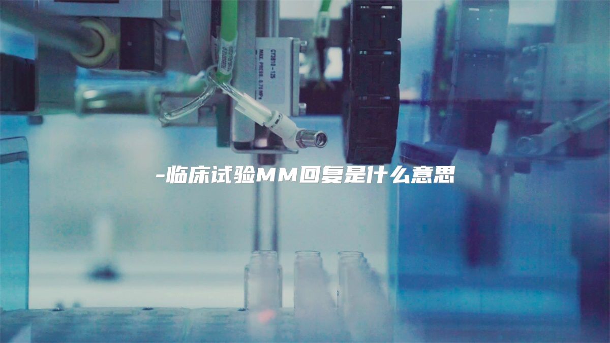 临床试验MM回复是什么意思