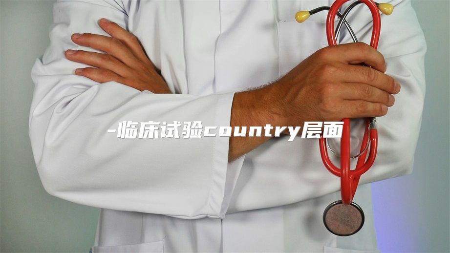 临床试验country层面