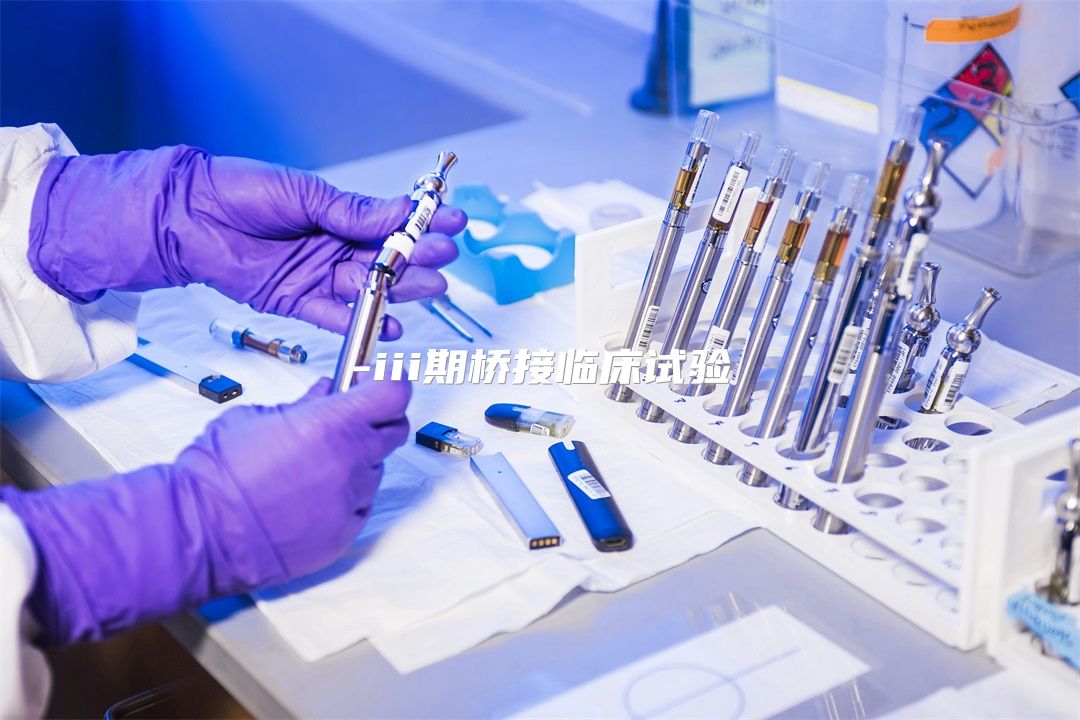 iii期桥接临床试验