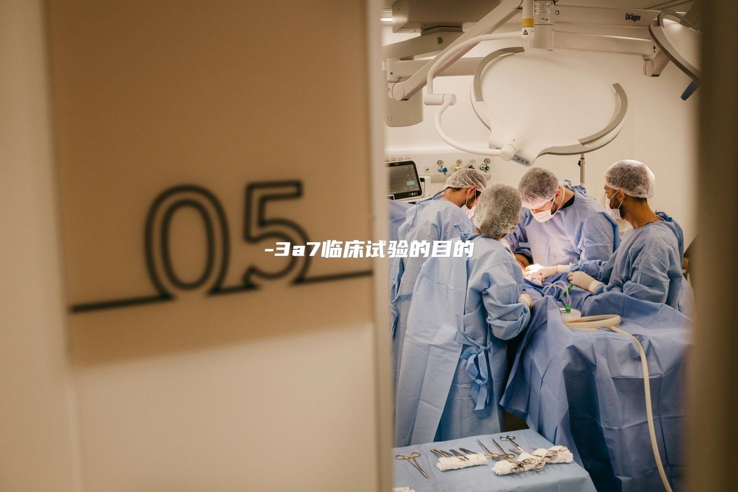 3a7临床试验的目的