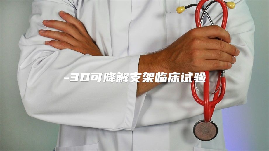 3D可降解支架临床试验