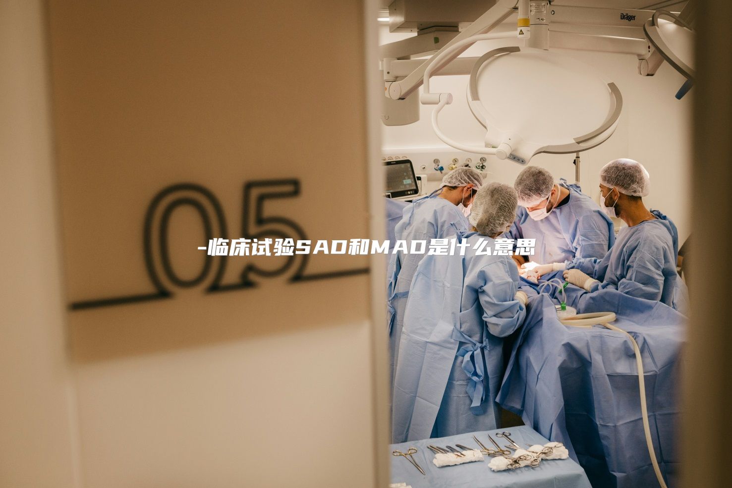临床试验SAD和MAD是什么意思