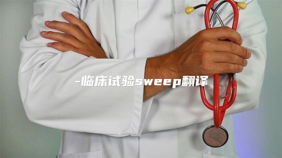 临床试验sweep翻译