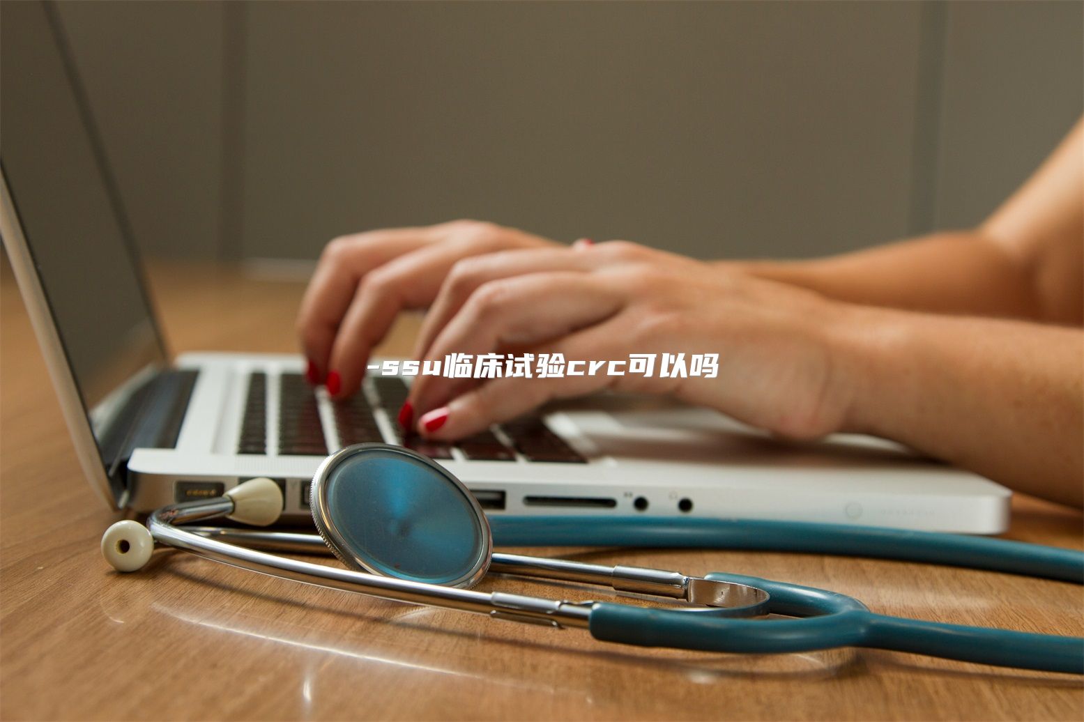 ssu临床试验crc可以吗