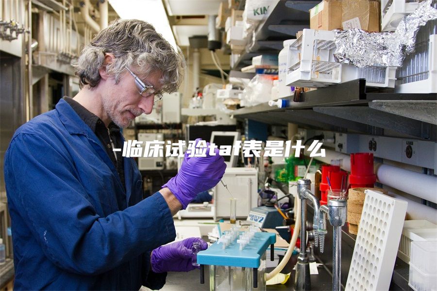 临床试验taf表是什么