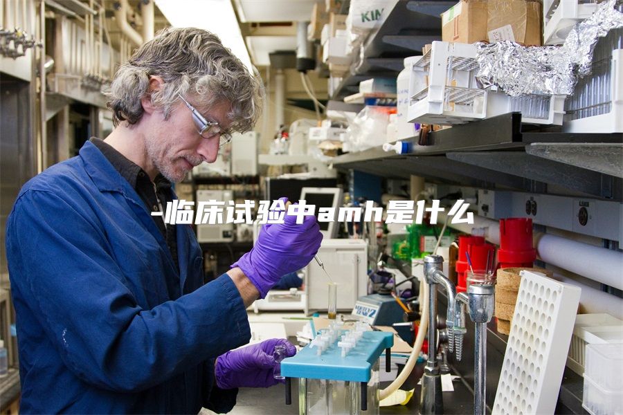 临床试验中amh是什么