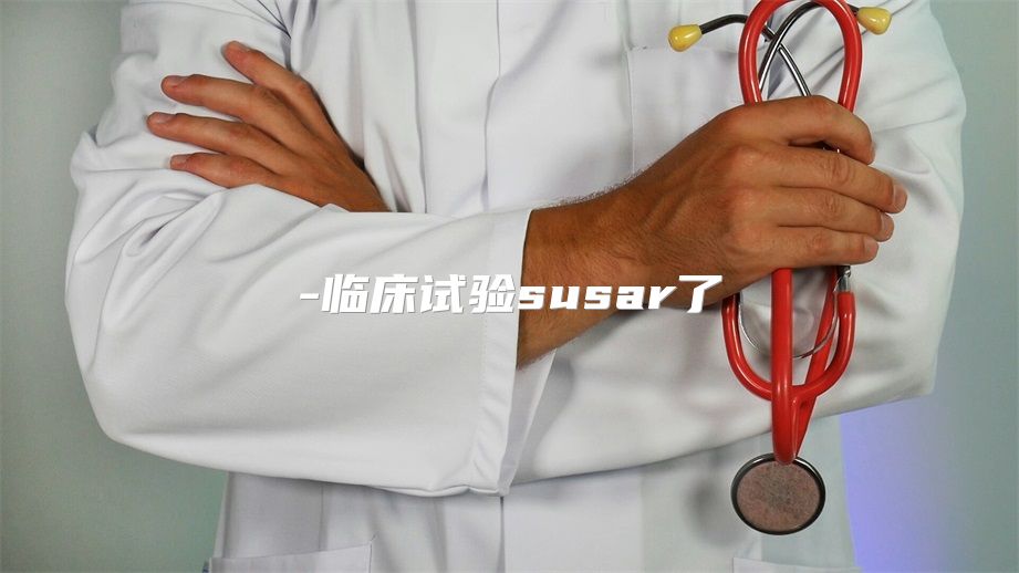 临床试验susar了