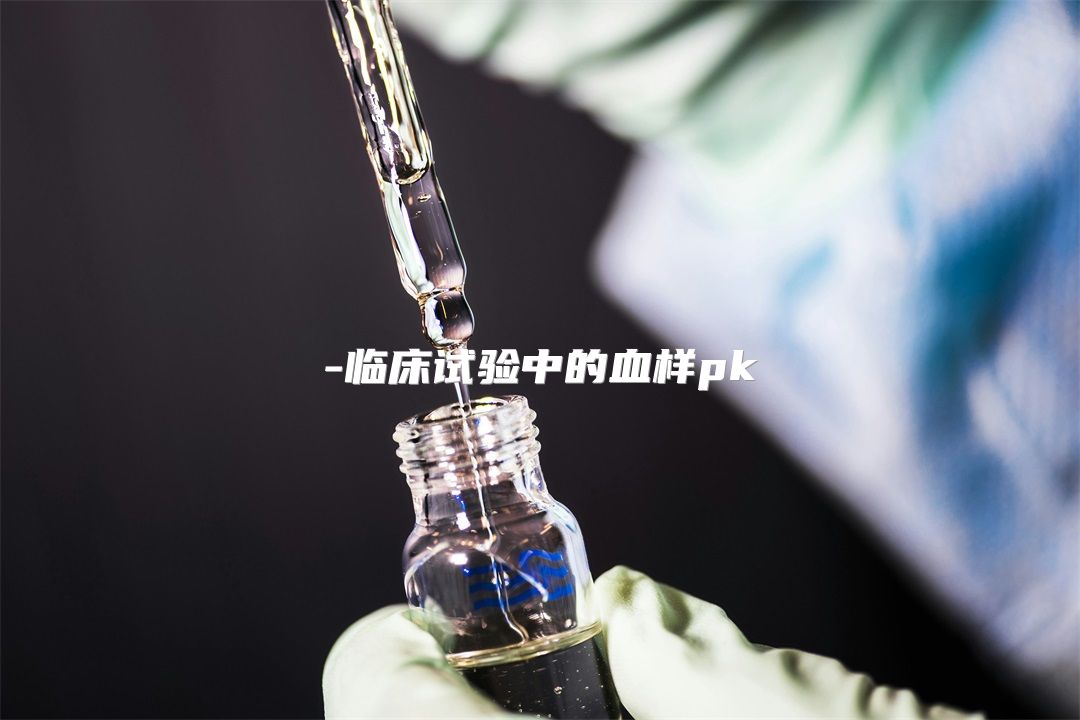 临床试验中的血样pk