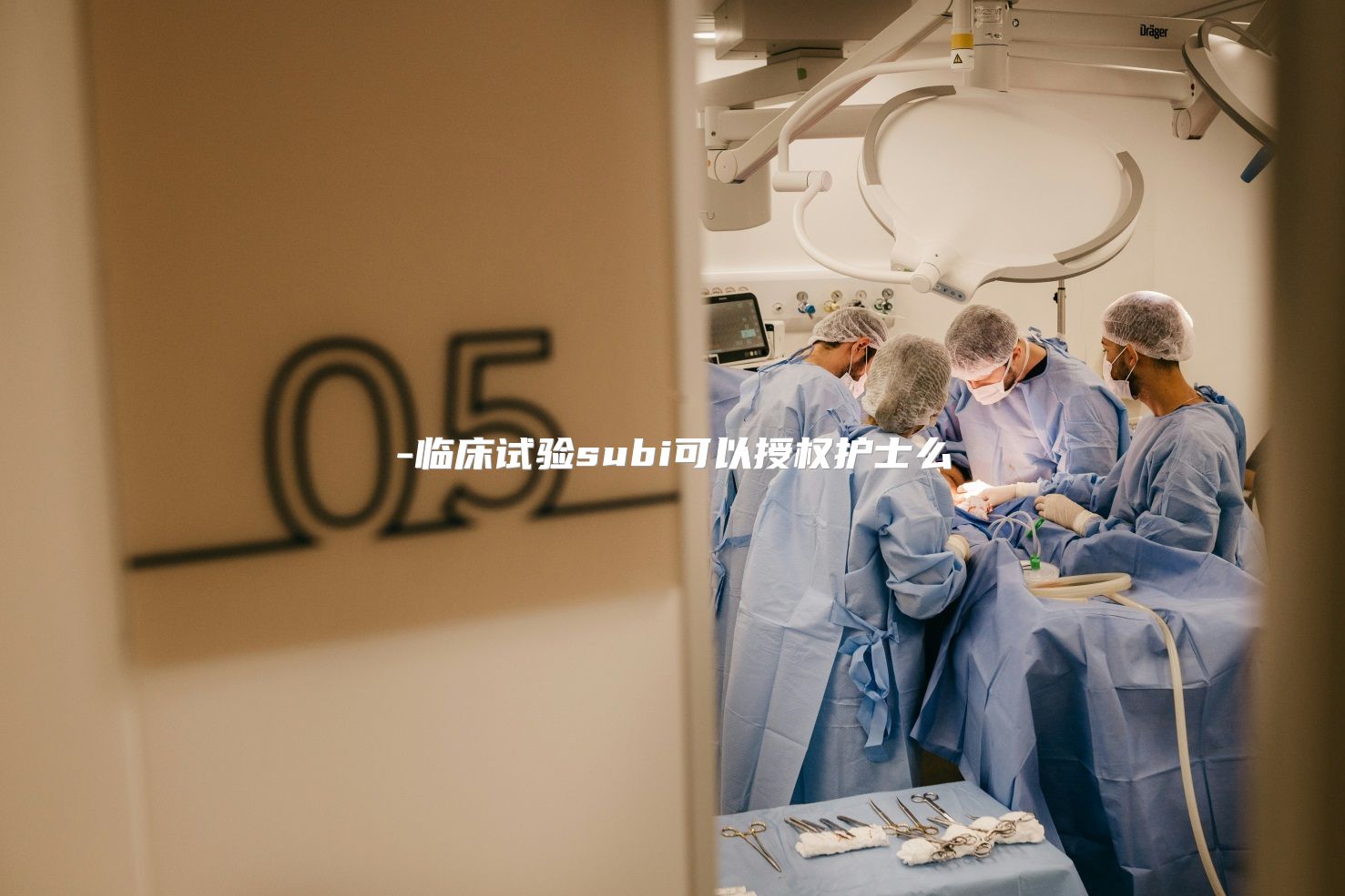 临床试验subi可以授权护士么