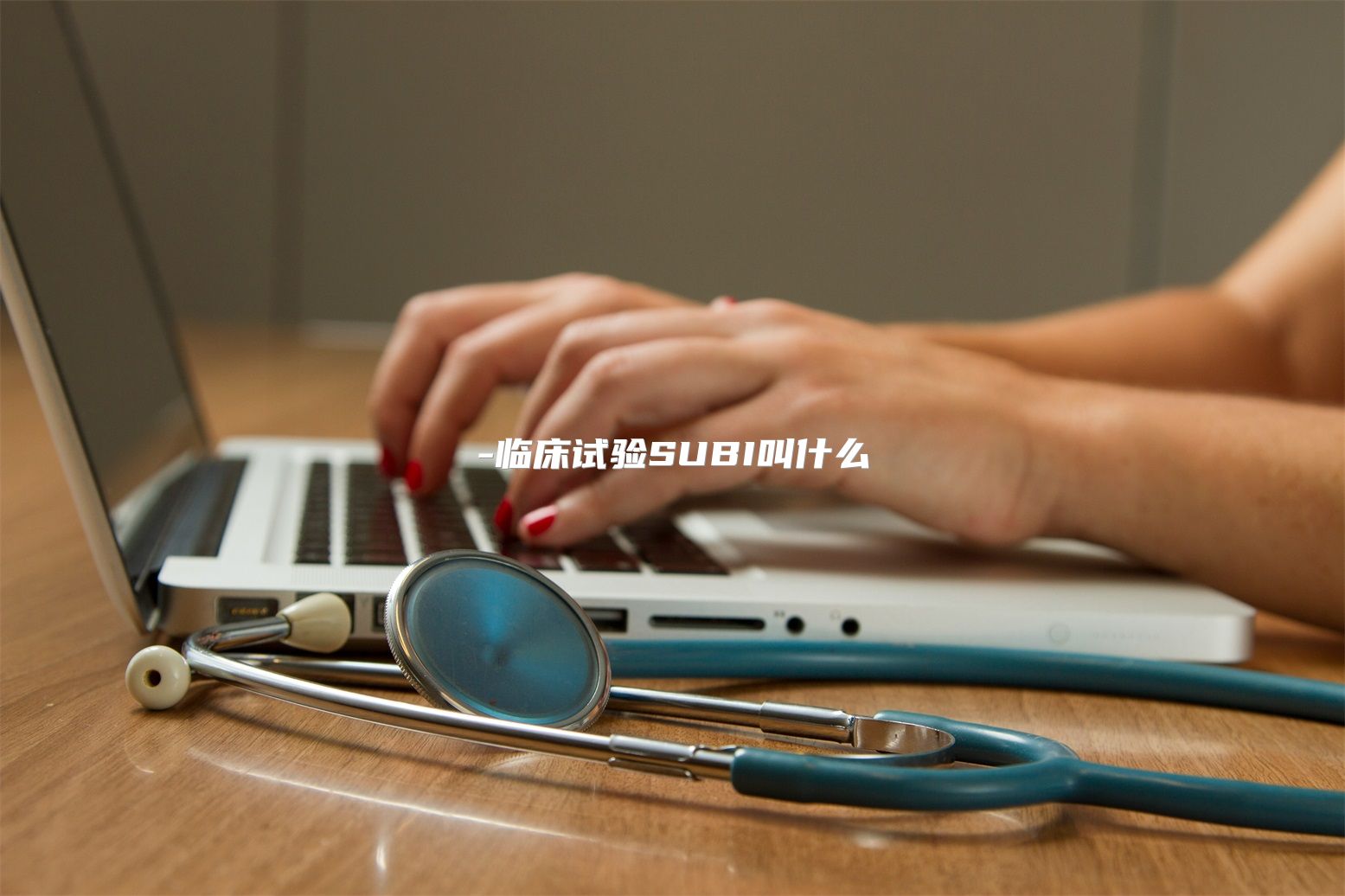 临床试验SUBI叫什么