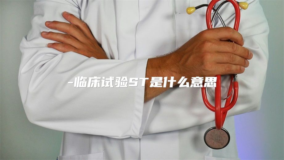 临床试验ST是什么意思