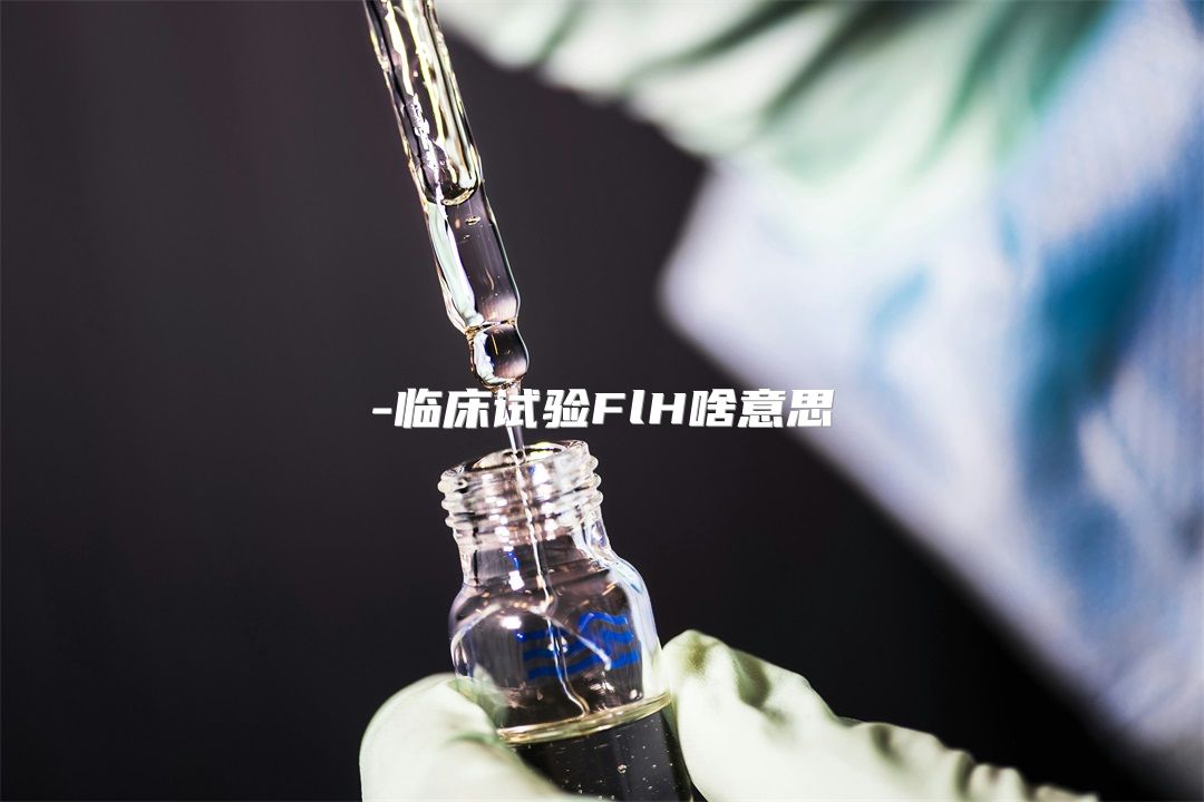 临床试验FlH啥意思