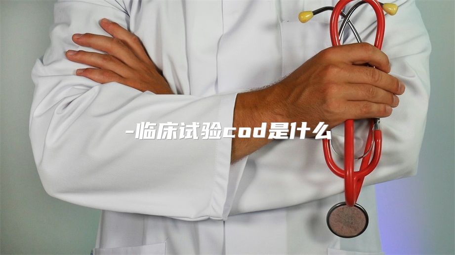 临床试验cod是什么