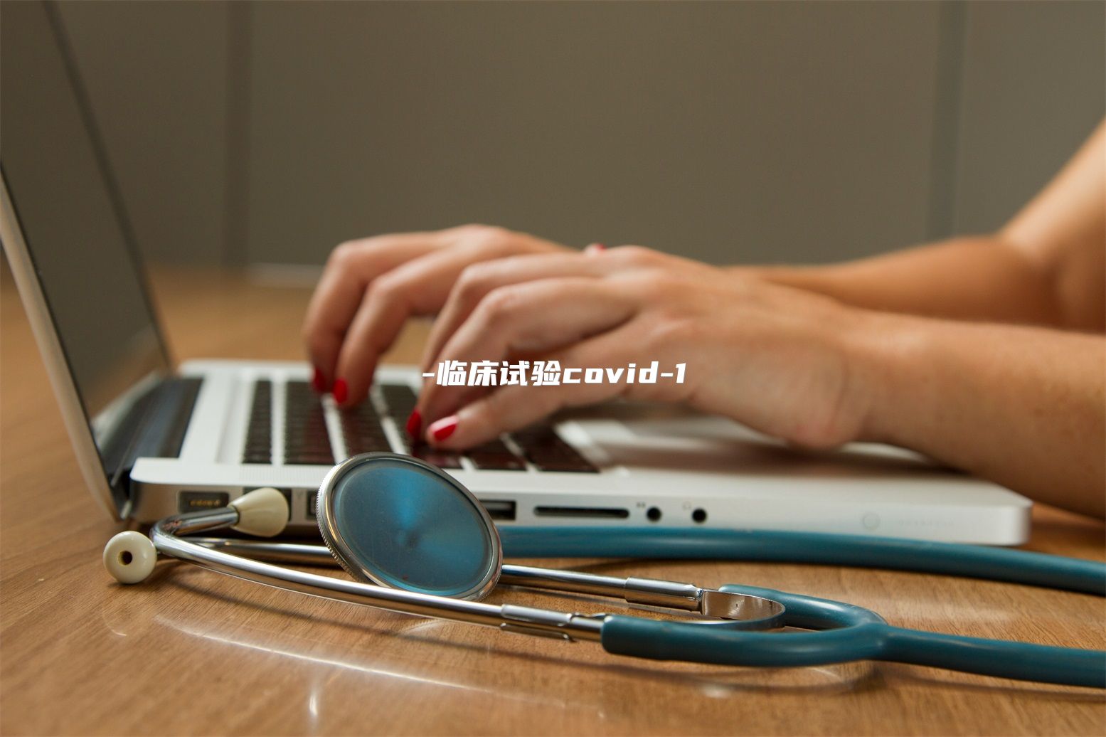 临床试验covid1