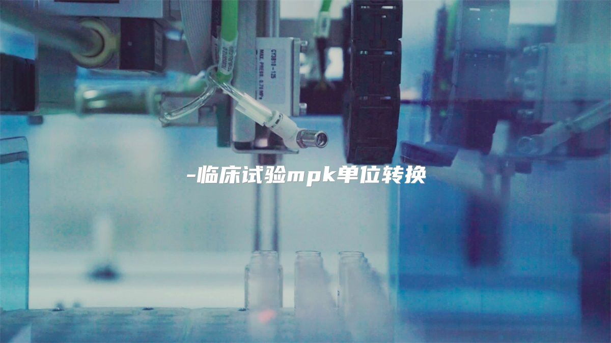 临床试验mpk单位转换