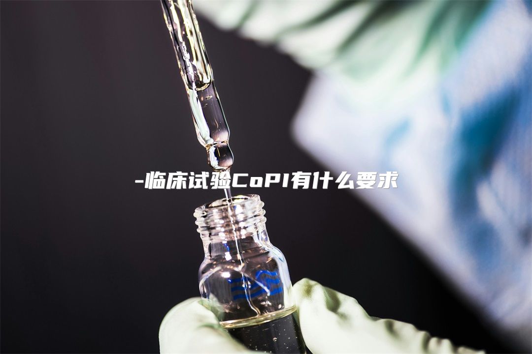 临床试验CoPI有什么要求