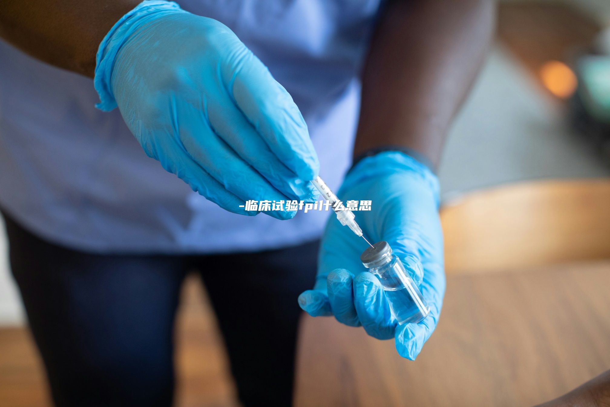 临床试验fpi什么意思