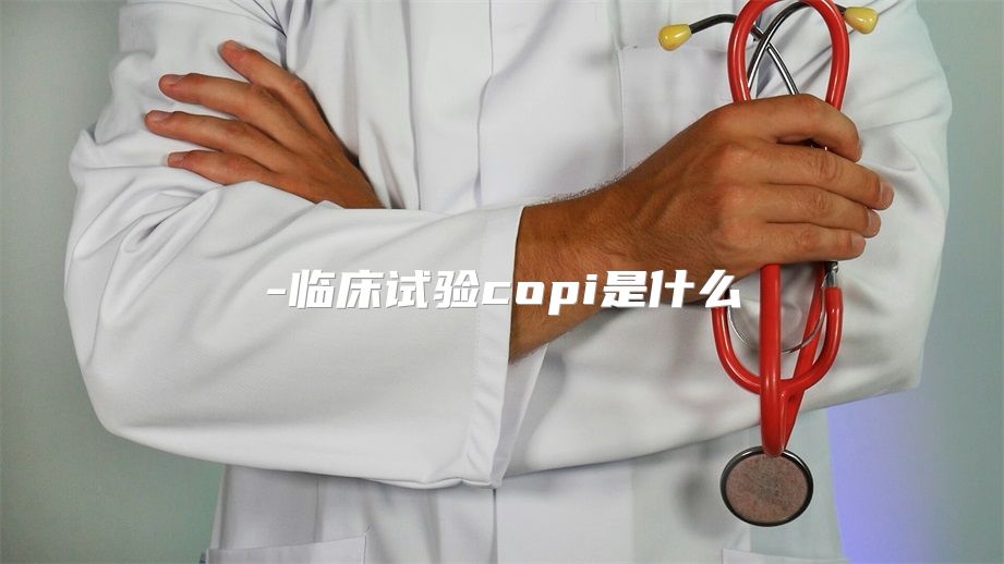 临床试验copi是什么