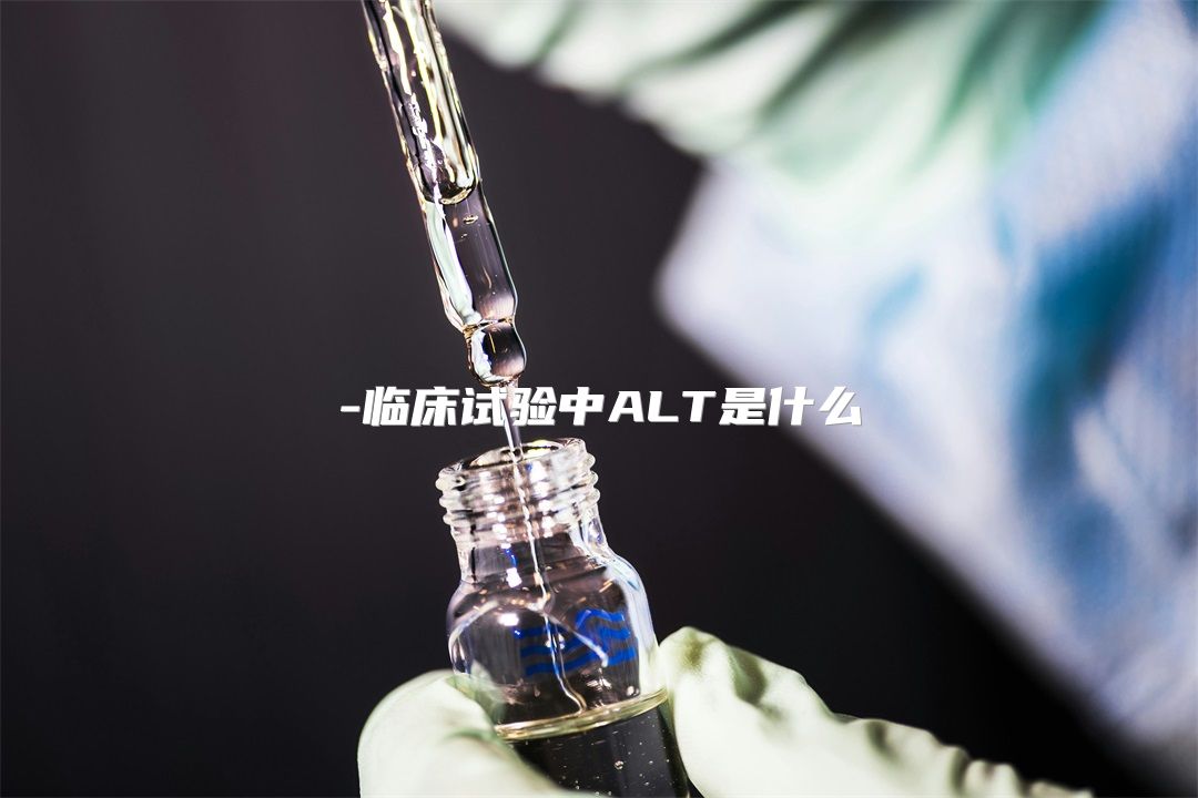 临床试验中ALT是什么