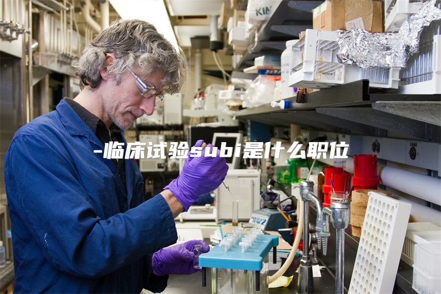 临床试验subi是什么职位
