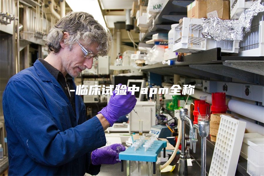 临床试验中apm全称